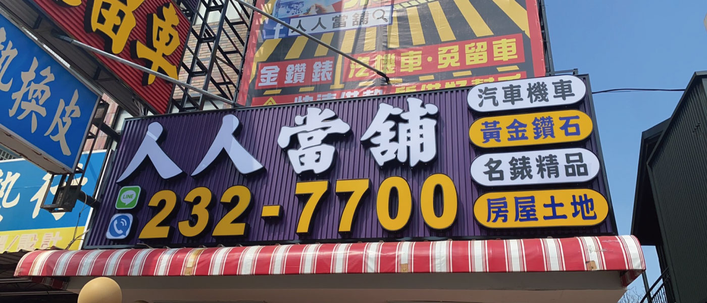 人人當舖的第1張banner圖片